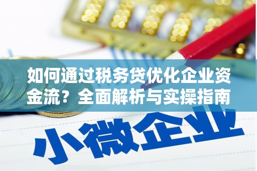 南山如何通过税务贷优化企业资金流？全面解析与实操指南