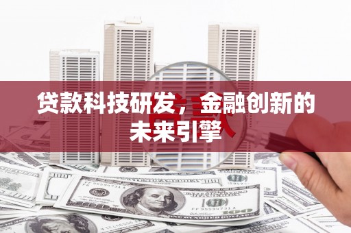 南山贷款科技研发，金融创新的未来引擎