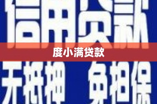 南山度小满贷款
