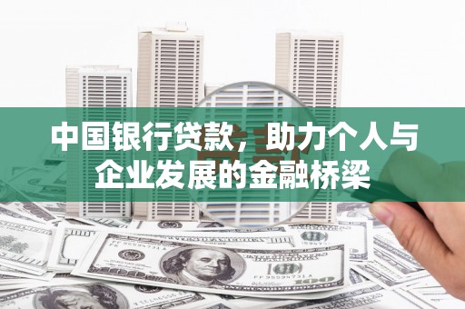 南山中国银行贷款，助力个人与企业发展的金融桥梁