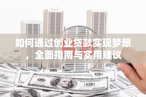 南山如何通过创业贷款实现梦想，全面指南与实用建议