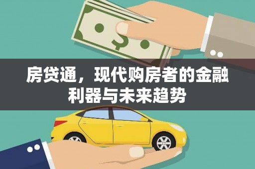 南山房贷通，现代购房者的金融利器与未来趋势