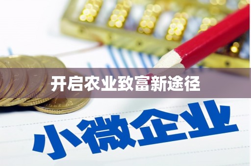 南山开启农业致富新途径