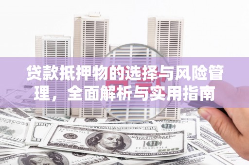 南山贷款抵押物的选择与风险管理，全面解析与实用指南