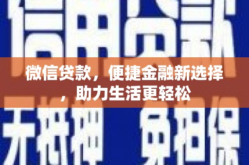 南山微信贷款，便捷金融新选择，助力生活更轻松