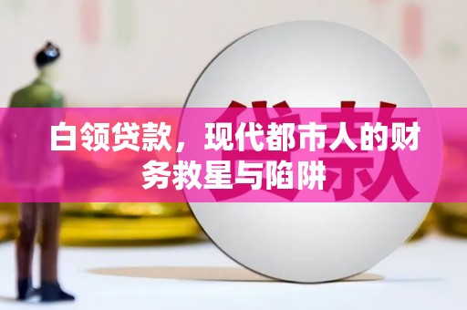 南山白领贷款，现代都市人的财务救星与陷阱