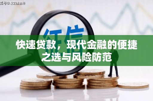南山快速贷款，现代金融的便捷之选与风险防范