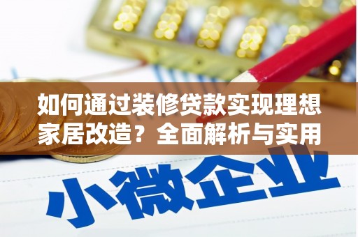 南山如何通过装修贷款实现理想家居改造？全面解析与实用指南