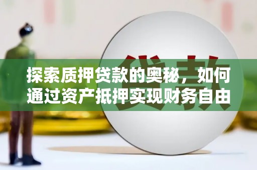 南山探索质押贷款的奥秘，如何通过资产抵押实现财务自由