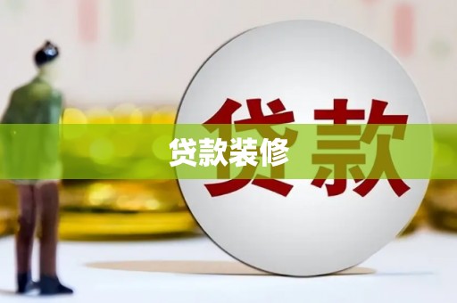 南山贷款装修