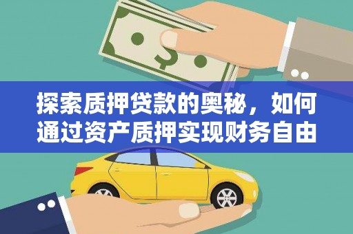 南山探索质押贷款的奥秘，如何通过资产质押实现财务自由