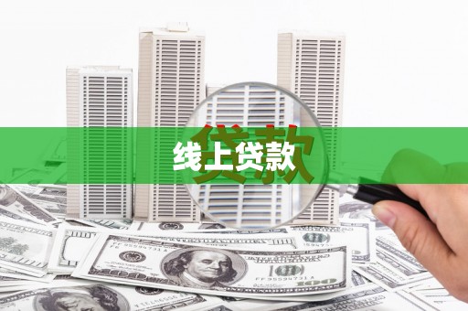 南山线上贷款