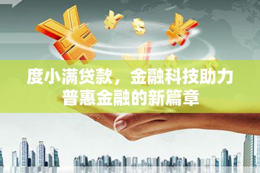 南山度小满贷款，金融科技助力普惠金融的新篇章