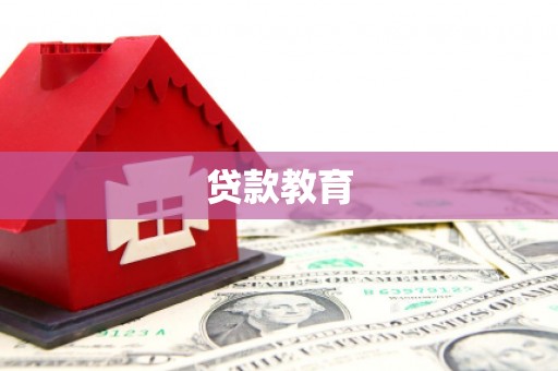 南山贷款教育