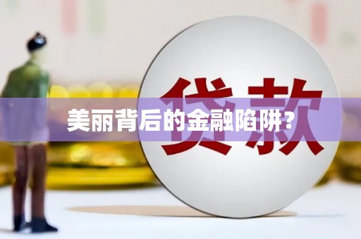 南山美丽背后的金融陷阱？