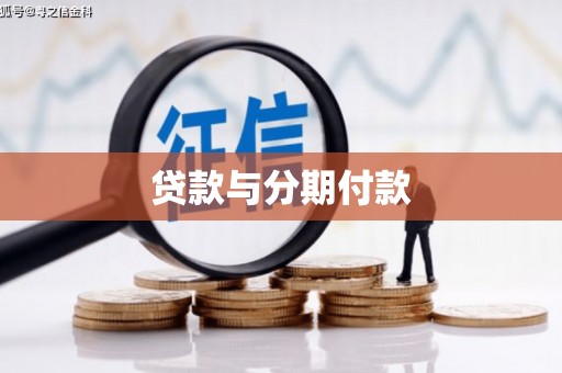 南山贷款与分期付款