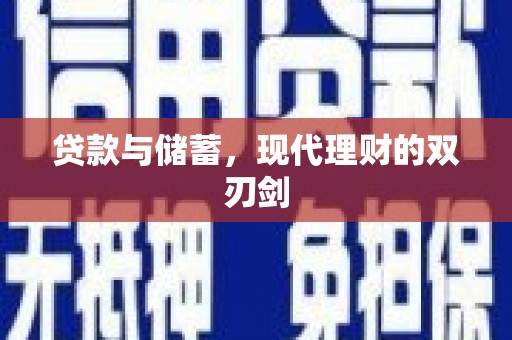 南山贷款与储蓄，现代理财的双刃剑
