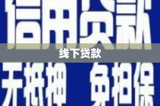 南山线下贷款