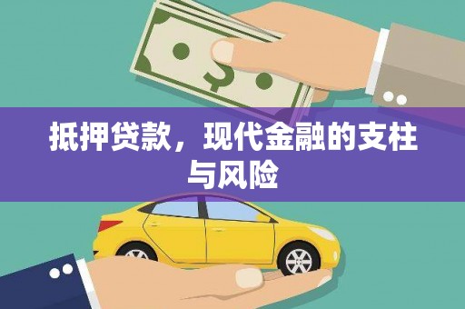 南山抵押贷款，现代金融的支柱与风险