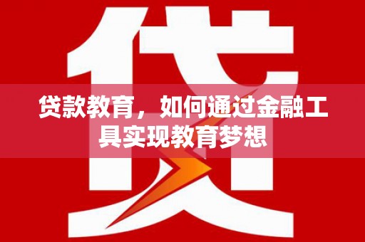 南山贷款教育，如何通过金融工具实现教育梦想