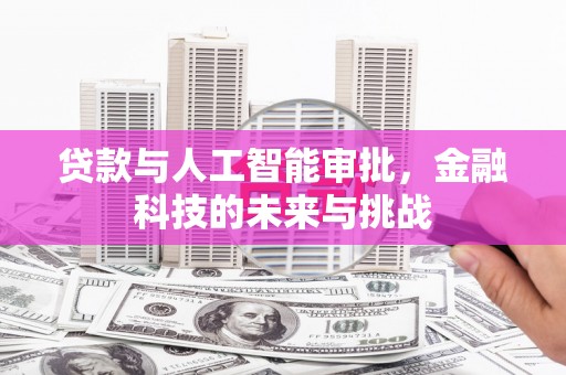南山贷款与人工智能审批，金融科技的未来与挑战
