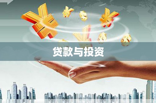 南山贷款与投资