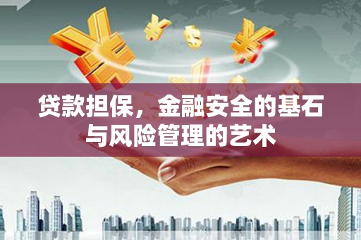 南山贷款担保，金融安全的基石与风险管理的艺术