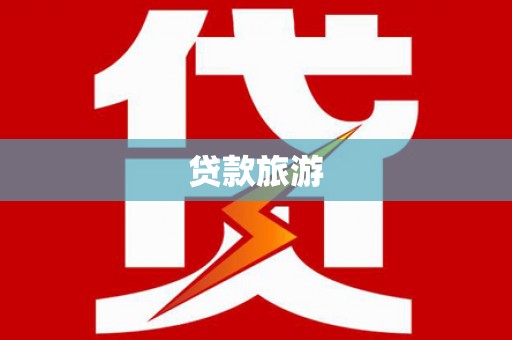 南山贷款旅游