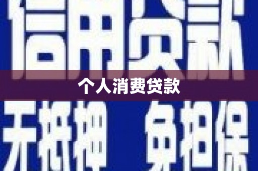 南山个人消费贷款
