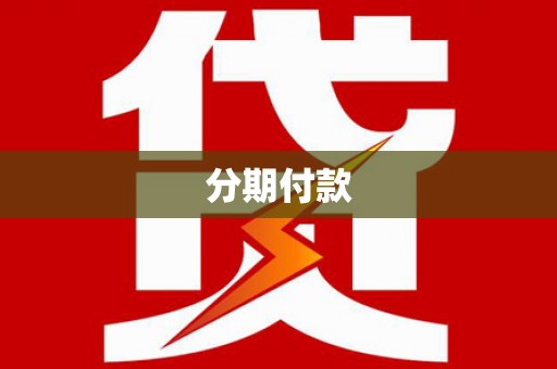 南山分期付款