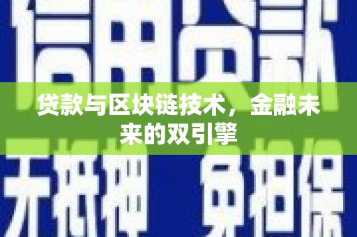 南山贷款与区块链技术，金融未来的双引擎