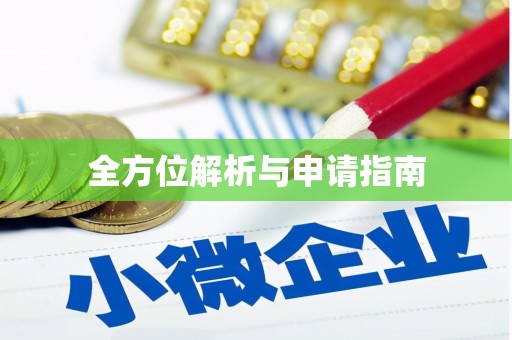 南山全方位解析与申请指南