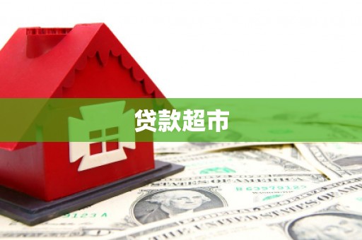 南山贷款超市