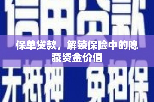 南山保单贷款，解锁保险中的隐藏资金价值