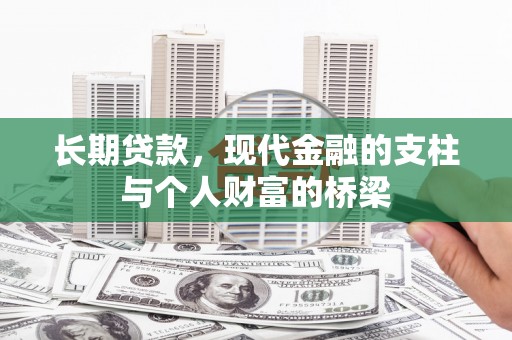 南山长期贷款，现代金融的支柱与个人财富的桥梁