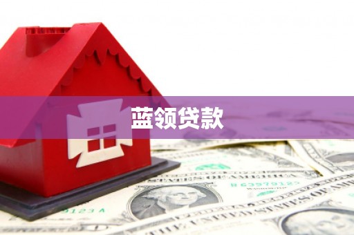 南山蓝领贷款