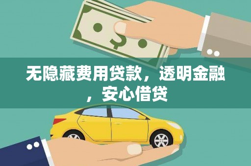 南山无隐藏费用贷款，透明金融，安心借贷