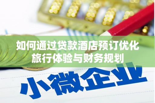 南山如何通过贷款酒店预订优化旅行体验与财务规划