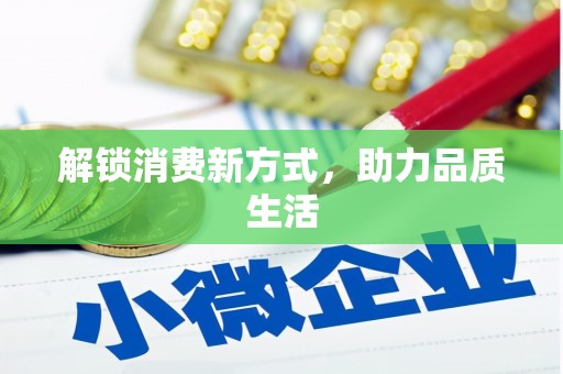南山解锁消费新方式，助力品质生活