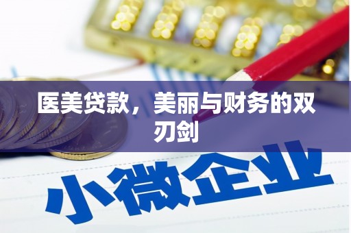 南山医美贷款，美丽与财务的双刃剑