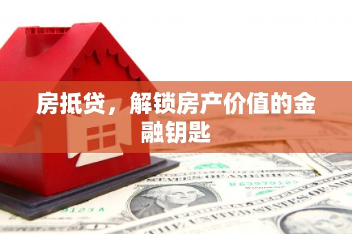 南山房抵贷，解锁房产价值的金融钥匙