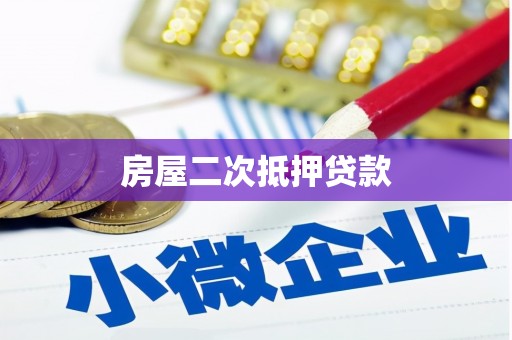 南山房屋二次抵押贷款