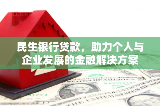 南山民生银行贷款，助力个人与企业发展的金融解决方案