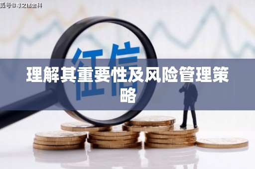 南山理解其重要性及风险管理策略