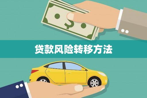 南山贷款风险转移方法