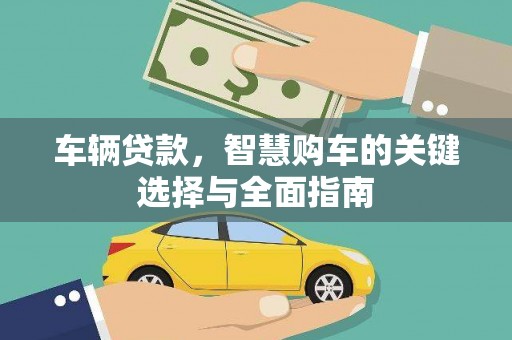 南山车辆贷款，智慧购车的关键选择与全面指南