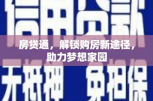 南山房贷通，解锁购房新途径，助力梦想家园