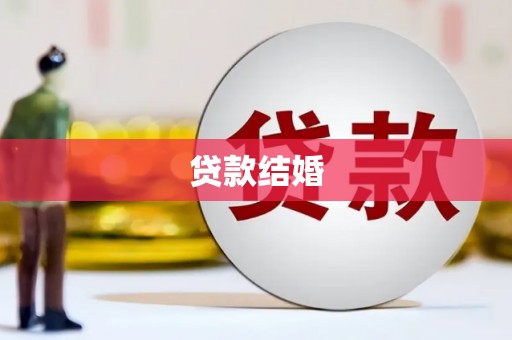 南山贷款结婚