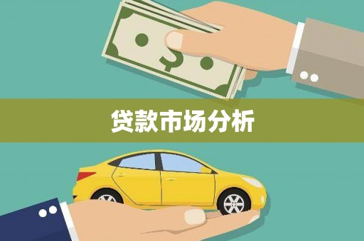 南山贷款市场分析