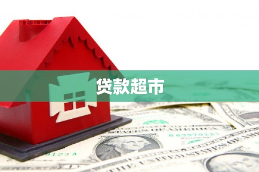 南山贷款超市